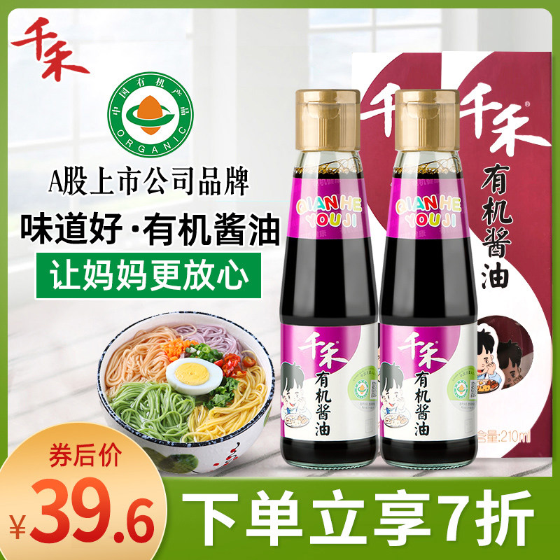 Qianhe organic soy sauce home soy sauce small bottle 210ml * 2 bottles with 1 year old baby baby toddler children's recipe