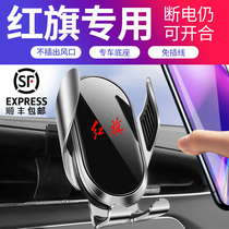 Red flag H5 Special on-board wireless charging mobile phone holder HS5 Automotive meter table snap-mounted vehicle navigation frame