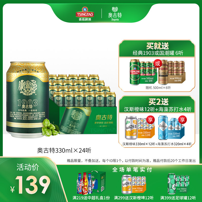 青岛啤酒高端线 奥古特 大麦酿造高端啤酒 330ml*24听 图1