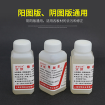 Bao pre (BYON)PS plate repair liquid stain remover Offset printing machine accessories consumables Printing machine consumables Accessories 100g Printing plate repair printing factory consumables