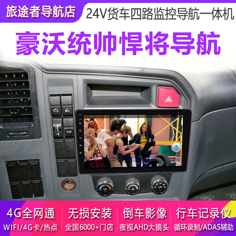 Heavy-Duty Truck Howo Light Truck Commander Large-Screen 24V Truck-Specific Navigation System with Reversing Image Recording All-In-One Device