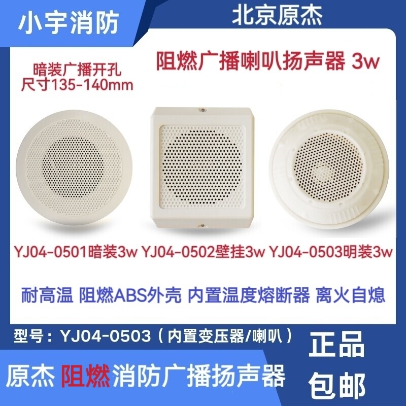 Original Jie Fireproof Fire Alarm Broadcast Speaker Yj04 Series 3W Surface Mount/Flush Mount Speaker Original Jie Fireproof Fire Alarm Broadcast Speaker Yj04 Series 3W Surface Mount/Flush Mount Speaker