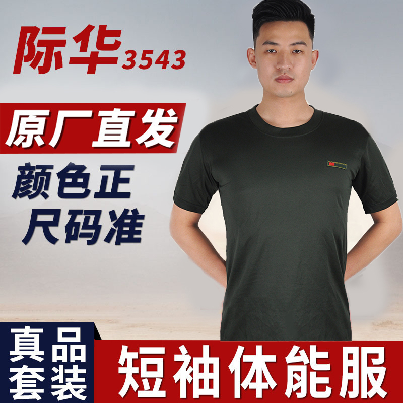 Jihua 3543 physical fitness suit Physical training suit suit army fan shorts training suit summer physical fitness suit men's martial arts