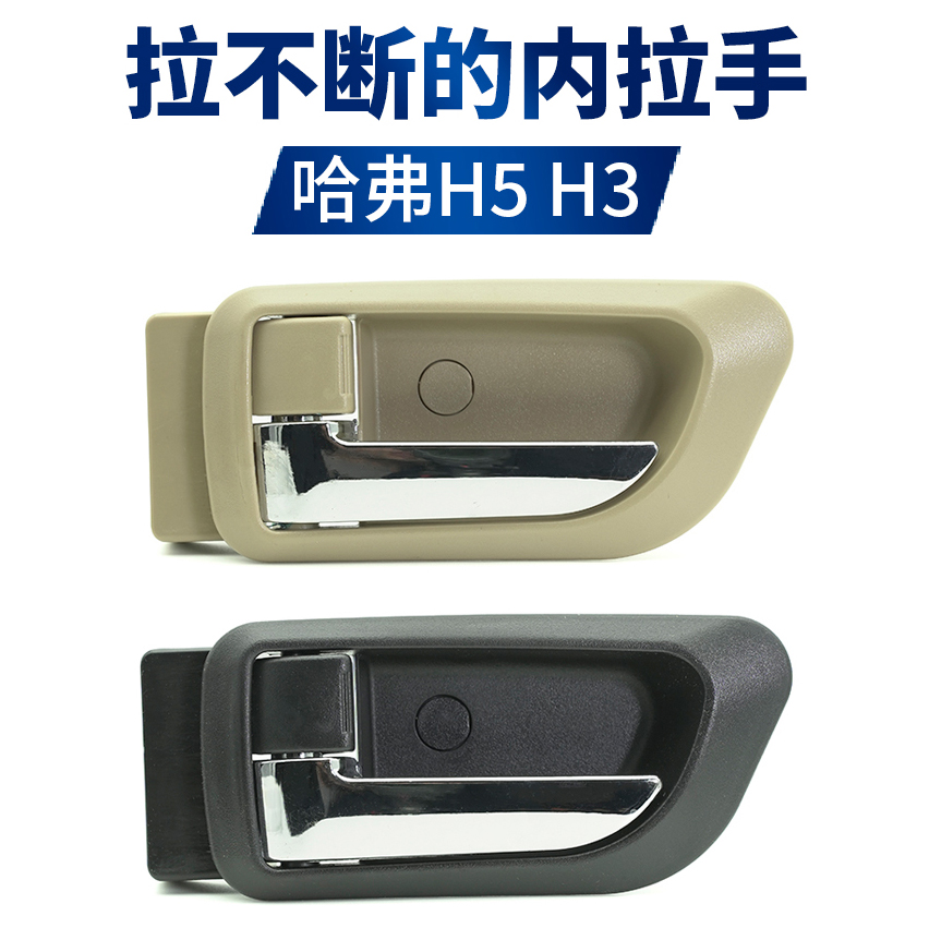 Great Wall Haver H3 inner handle Harvard H5 front door internal handle inside handle rear door handle internal handle car door handle original dress-Taobao