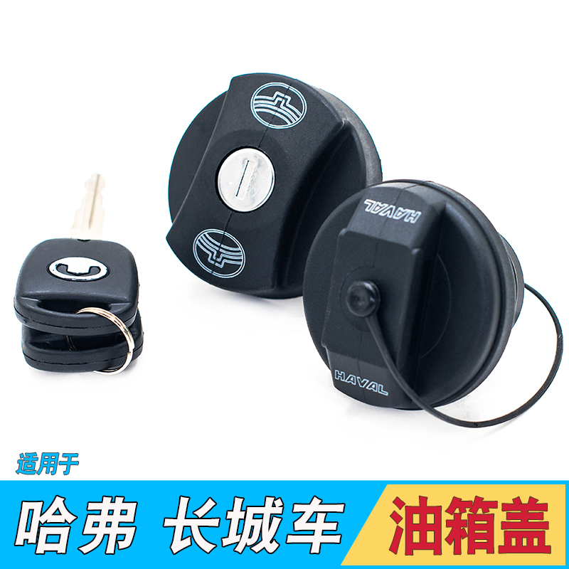 Suitable for Great Wall Fengjun 5 Harvard H3 Haver H5 H6 H2 Tengyi C50 C30 fuel tank cover anti-theft fuel tank cover