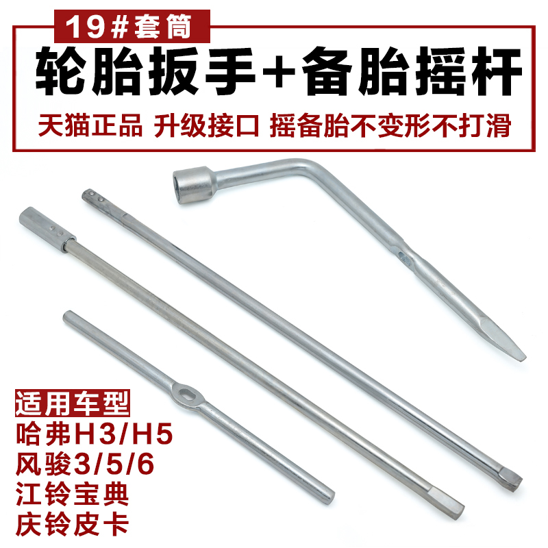 Adapted Haver H5H3 Great Wall Wind Jun Tire Sleeve Wrench Spare Tire Crank removal tool Rocking Lever Paodia Pickup Truck