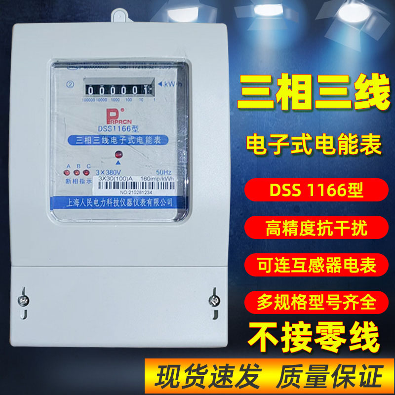 Three-Phase Three-Wire Electronic Meter 380V Electricity Meter Shanghai People's Dss1166 Engineering Temporary Electricity 100A