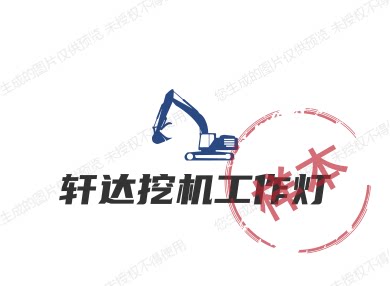 轩达挖掘机工作灯