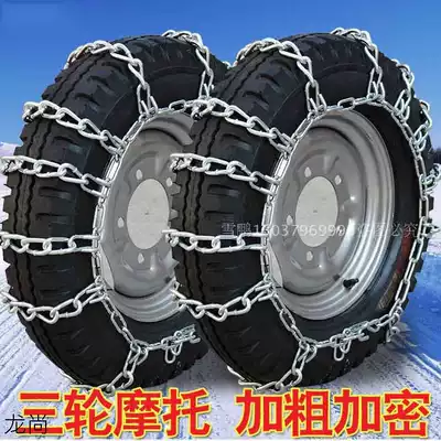 Two-wheeled three-wheeled locomotive snow chain 450-12 500-12 Tire non-slip iron chain Bold encryption