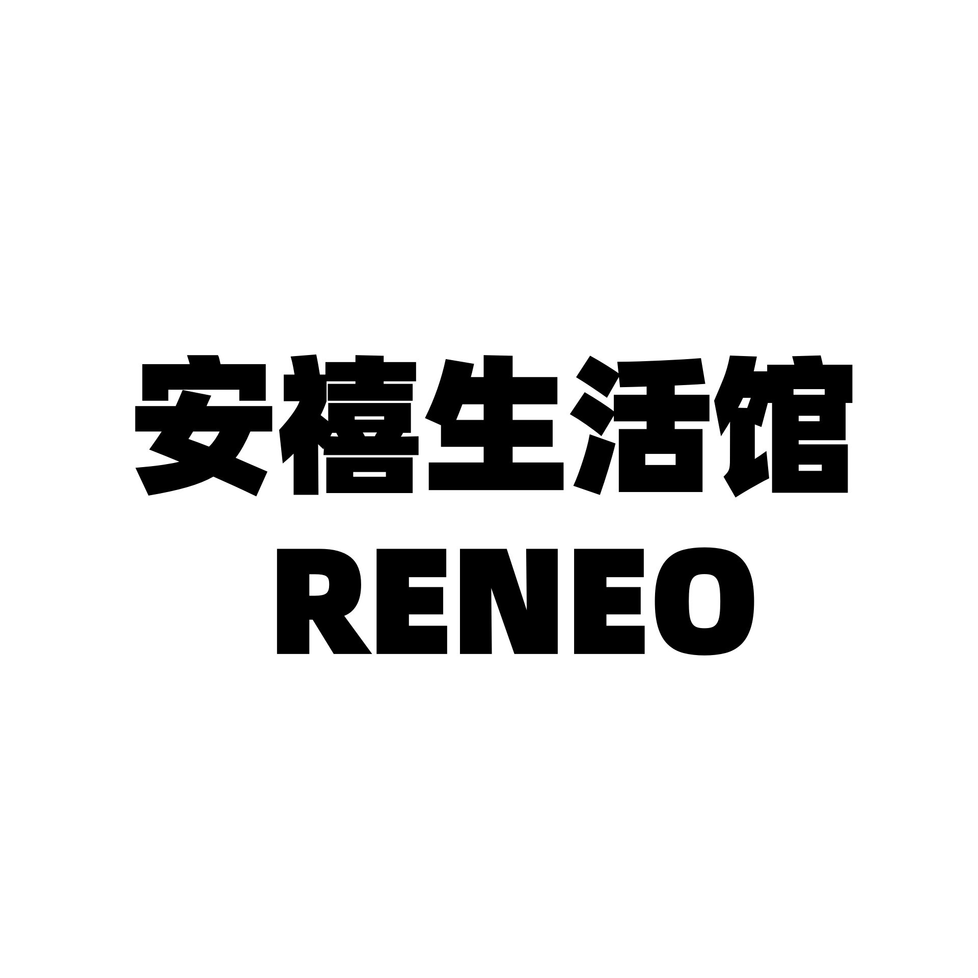 RENEO安禧生活馆 企业店的LOGO