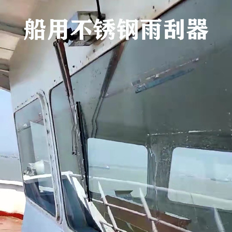 船用雨刮器游艇货船快艇电动雨刷316不锈钢材质12V24V量身定制-Taobao