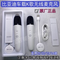 BYD car wireless karaoke microphone 21-24 Tang Song Qin Han and Yuan seals dolphin destroyers Tengshi D9