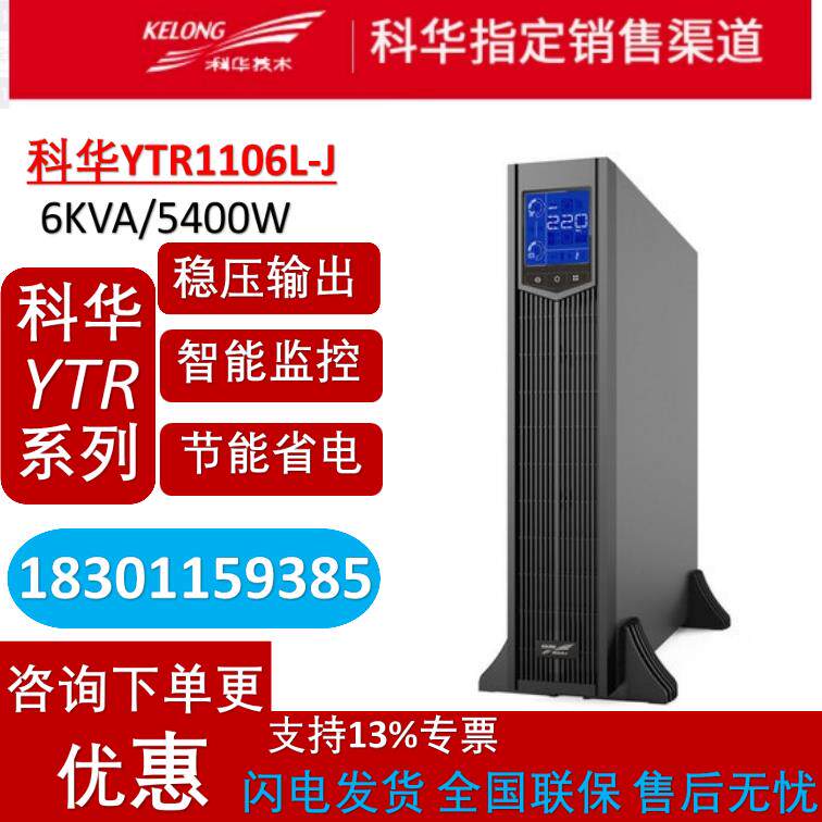 Kehua YTR1106L-J 6KVA 5400W online UPS uninterruptible power supply rack protection