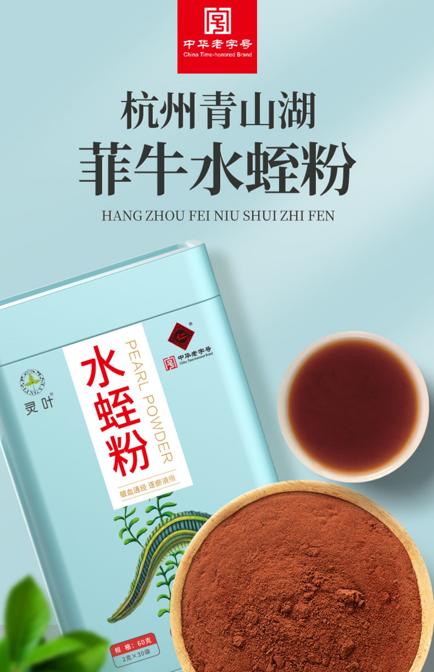 【灵叶】水蛭粉中药材菲牛蛭冻干粉20g