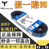 Applicable to Teana Xiaoke Qijun Xuanyi Tiida Yida Liwei Sunshine Qichen Shuike Engine Generator Belt