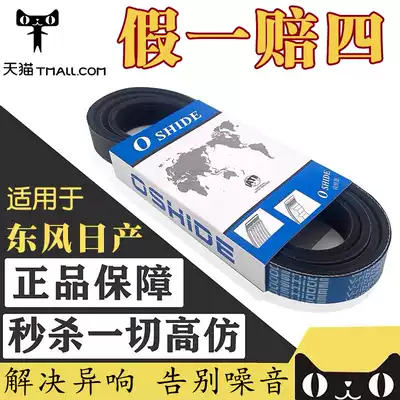 Suitable for Tianlai Qashqai Qijunxuan Yi Qida Yida LIVINA Sunshine Qichen Shuaike engine generator belt