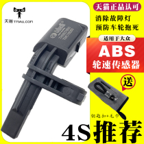 Suitable for the Volkswagen CC New Passat View On Speed Stena High 6 Front And Rear Wheel Rev ABS Sensors