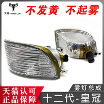 05 05 06 06 08 08 09 years twelve generations old style crown front fog light assembly 12 generation crown fog light bar lampshade