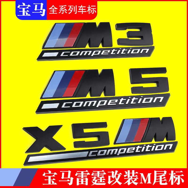 Suitable for BMW m standard 3 Series 5 Series 7 series modified m5m4 BMW car logo X1X3X4X5X6 car sticker Thunder version tail label