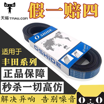 Suitable for Toyota Highlander Crown Camry Reiz Corolla Wichi Corolla generator engine belt