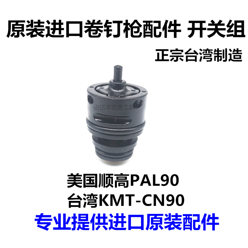 Taiwan KMT pneumatic coil nail gun CN90 pneumatic nail gun nailer switch control valve nail gun original nail grab