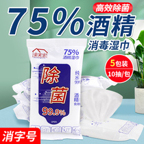 Japan 75 degree alcohol wet wipes Sterilization disinfectant paper towels for students and children disposable small package portable wet wipes