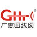 广惠通线缆有限公司