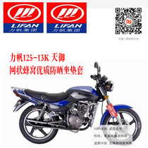 Lifan LF125-13K Tianyu motorcycle seat cover sunscreen heat insulation breathable honeycomb 3D mesh cooling cushion cover