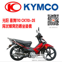 Guangyang Happy Dance 110 CK110-2E Motorcycle Sunshine Heat Protection Breathable Honeycomb Mesh Cushion Cover