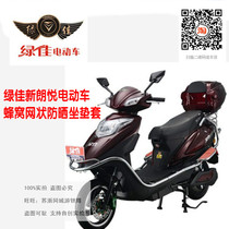 Green Jia new Langyue electric car electric motorcycle sunscreen heat insulation cool non-slip 3D honeycomb mesh cushion cover