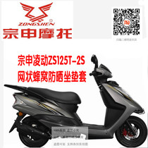 Zongshen Ling Dong ZS125T-2S motorcycle modified sunscreen heat insulation breathable honeycomb mesh cushion cover