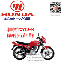 Applicable to Wuyang Honda New Fengxiang Fengxiang WY125-N sunscreen waterproof insulation breathable honeycomb 3D cushion cover