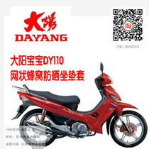 Dayang baby DY110-18 motorcycle seat cover sunscreen heat insulation breathable honeycomb anti ultraviolet mesh cushion cover