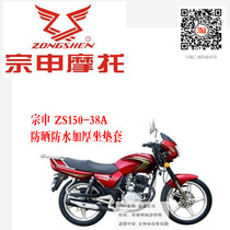 Zong Shen Fengyun ZS150-38 38A motorcycle sunscreen waterproof heat insulation breathable thick leather cushion cover