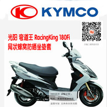 Guangyang Curved King RacingKing180Fi Motorcycle Sunshine Insulation Breathable Cool Honeycomb Mesh Cushion Cover