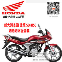 New Continent Honda War Eagle CBF150 SDH150-B C motorcycle seat cover waterproof sunscreen net leather seat cover