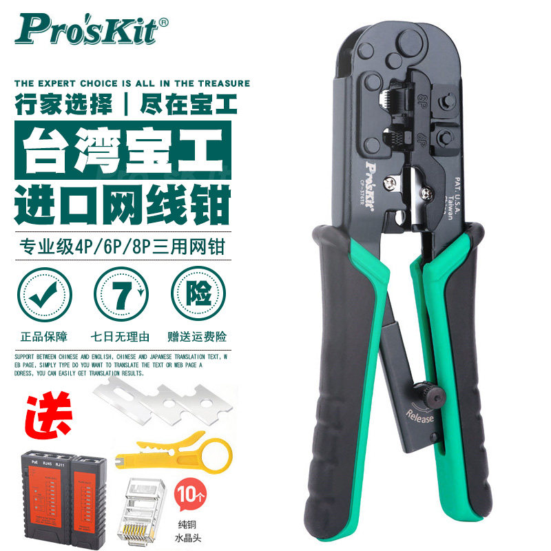 Imported Taiwan Baogong network line crimping pliers set CP-376TR three-use crystal head home network crimping pliers tool