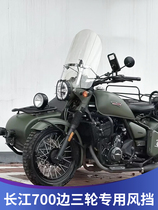 721 is suitable for Yangtze River 650 B700 modified windshield new Yangtze River 750 side three-wheeled vehicle windshield