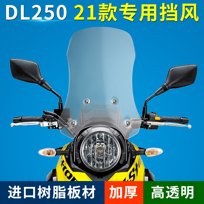 DL250 front windshield windshield guard chest thickened retrofit plus high windshield overdraft