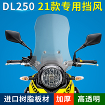 DL250 front windshield windshield windshield thickened modified reinforced windshield high permeability