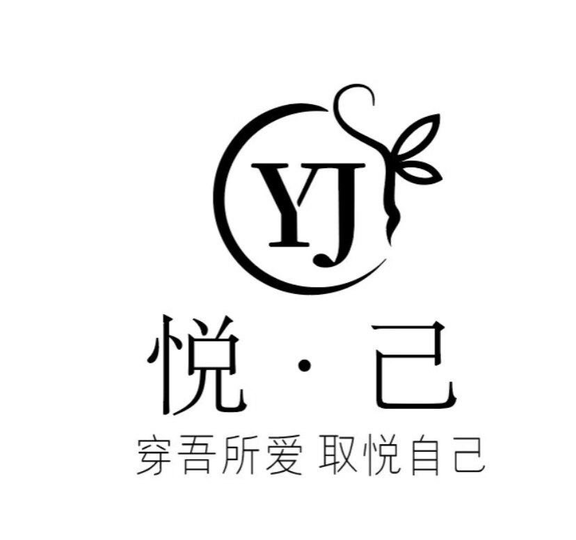 YJ 悦己