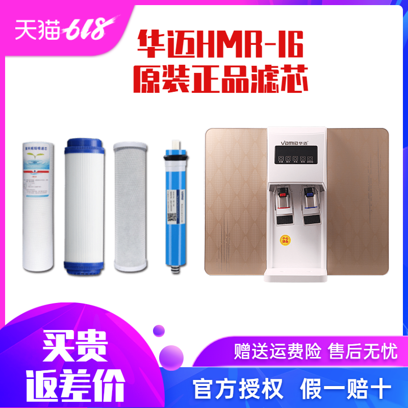 Huamai water purifier filter element HMR-I6-16 I7 heating and cooling all-in-one luxury direct drinking machine PP cotton activated carbon