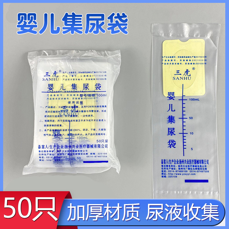 三虎医用一次性婴儿幼儿专用集尿袋宝宝儿童引流袋接尿袋收集尿袋