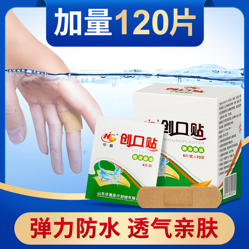 华晨创口贴120片弹力防水无纺布轻巧透气型伤口儿童手指户外防摩