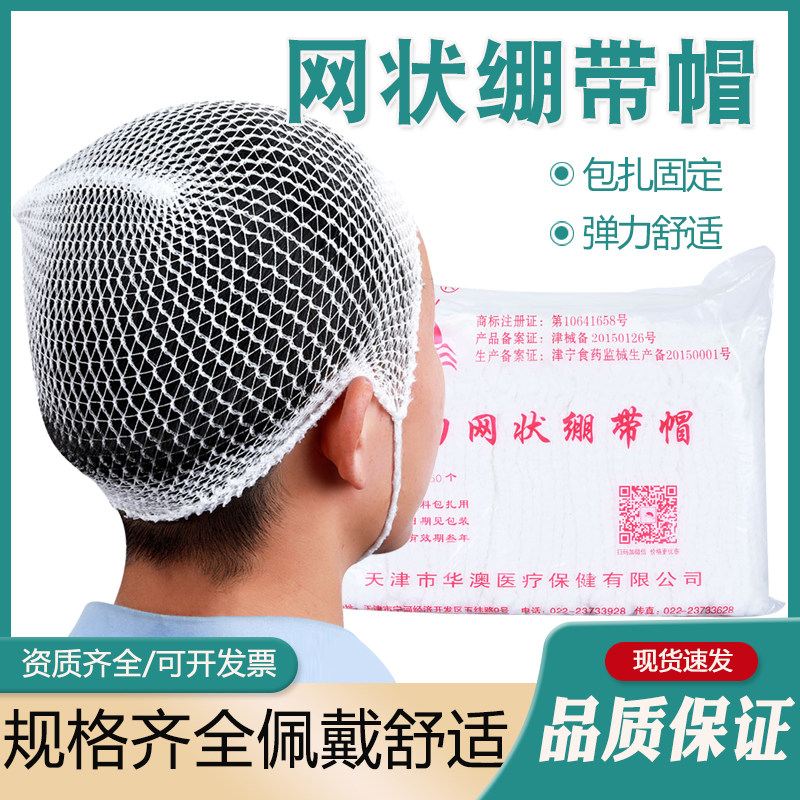 医用弹力帽弹力网帽 弹性网状绷带 网套 弹力网状头套 弹力绷带帽