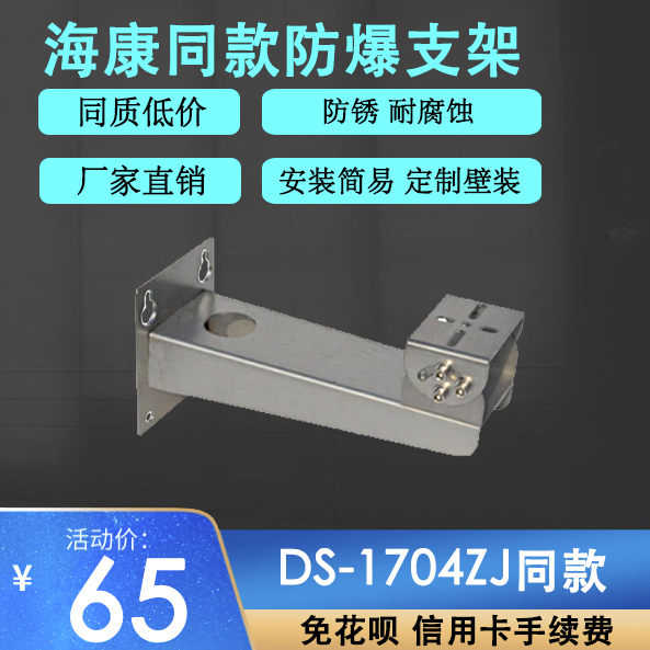 304 stainless steel explosion protection monitor photographic lens DS-1704ZJ same-type industrial mine duckbill gimbal bracket