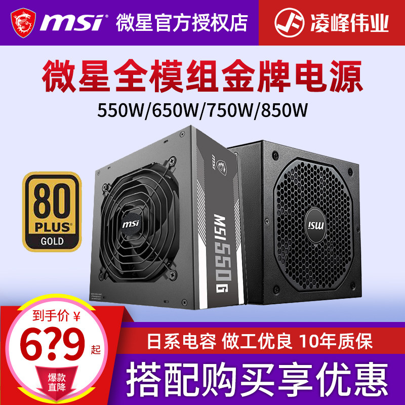 Microstar 550G 650W 750W 850W Gold Medal Full Module Power Desktop Computer Case ATX Host Muted