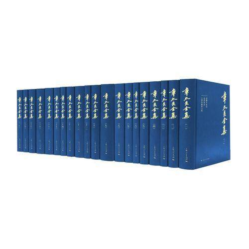 章太炎全集 全20冊揃 上海人民出版社 2018年 【公式通販】