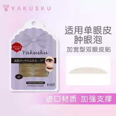 yakusku double eyelid patch female swollen eye bubble widened invisible complexion J Fairy Sticker