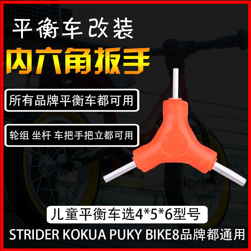 Children's balance car puky inner hexagonal wrench universal papa modification kit kokua slide car spare parts